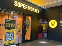 -超级猩猩健身·团课·瑜伽(花园道店)