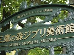 -三鹰之森吉卜力美术馆