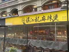 -镇江龙·火锅串串(武侯祠店)