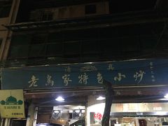 门面-老乌家特色小炒泡馍(大皮院店)