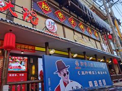 门面-袍家大院重庆火锅(文安路店)