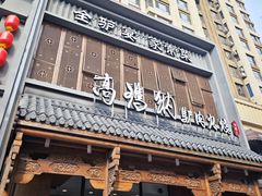 -高玛纳驴肉火烧(一世界店)