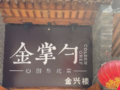 门面-金掌勺·锅包肉(广渠门店)