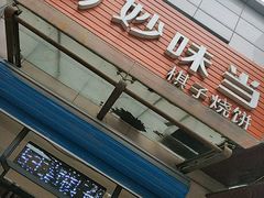 门面-妙味当棋子烧饼(凤凰世嘉店)