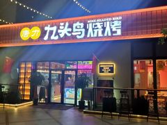 -唐力九头鸟烧烤·罗田吊锅(西云楼店)
