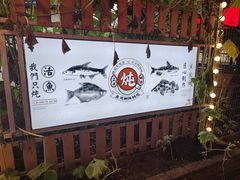 -鱼窝棚柴火铁锅炖(富山屯店)