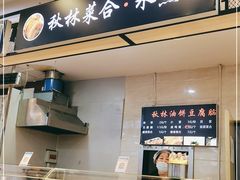 -小木菜盒(李家村秋林店)