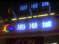 -海港城购物中心