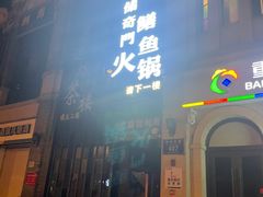 -储奇门鳝鱼火锅(总店)