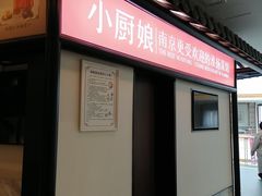 -小厨娘淮扬菜(六合欢乐港店)