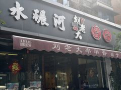 -水碾河刘老大串串香(水碾河路店)