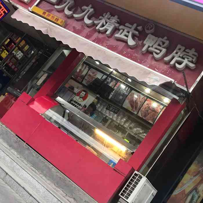 九九精武鸭脖(柏林店)-"武汉人最爱吃的鸭脖子,麻辣鲜香.下酒好菜.