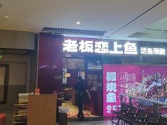-老板恋上鱼(恒隆广场店)
