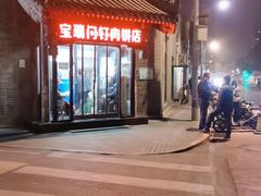 -宝瑞门钉肉饼店