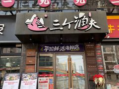 -三个渔夫·蒸汽海鲜(万德大厦店)