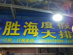 -胜海大排档·海鲜·黄鳝饭(十年老店)