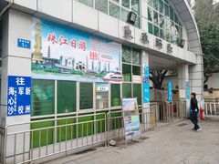-鱼珠码头(轮渡站)