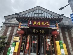 -姚记炒肝店(鼓楼店)