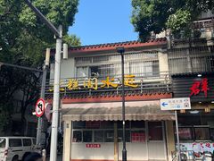 -近水阁糕点(皮市街店)