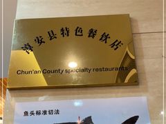 -浔味·山屿湖·正宗淳牌全鱼宴老字号