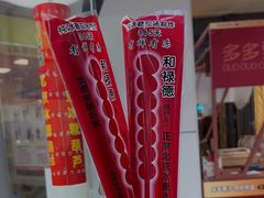 -和禄德冰糖葫芦