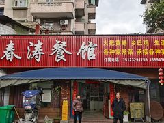 -春涛餐馆(下坝店)
