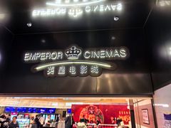-英皇电影城(英皇集团中心IMAX店)