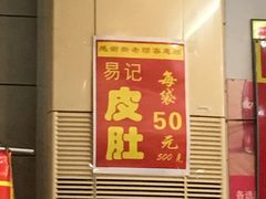 -易记皮肚面(明瓦廊店)