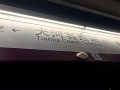 -天河客运站(地铁站)