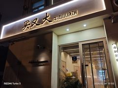 -买又大餐厅(福林里店)