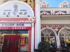 门面-惠宾饭庄(千禧店)
