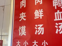 -烤鸭肉夹馍鸭汤店