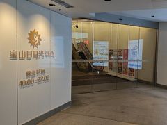 -宝山日月光中心