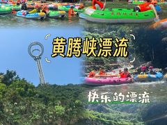 -黄腾峡生态旅游区
