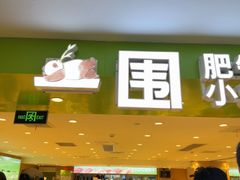 -一围小火锅(佳兆业广场店)