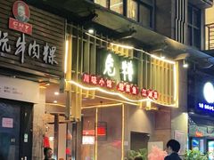 门面-兔槽江湖菜·重庆璧山兔(水围店)