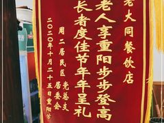 -老大同酒家·糟卤·本帮菜(中山公园店)