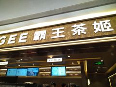 -霸王茶姬(五一路店)