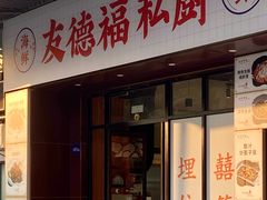门面-友德福.老字号粤菜.广州地标融合美食(荔湾路店)