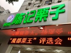 -陈记栗子(长宁路店)
