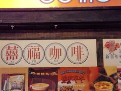 -囍福咖啡(这有山店)