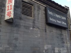 iphone_upload_pic-厉家菜(德胜门总店)