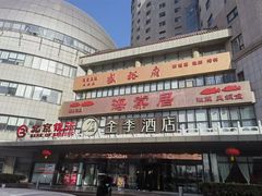 -全季酒店(北京西站南广场店)