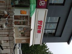-好利来(阜成门店)