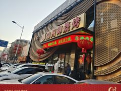-锦州御烧烤·形象店(人民街店)