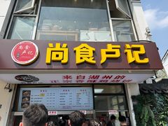 -尚食·卢记烧饼(十全街店)