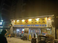 -太元彭家正汤(太元路总店)