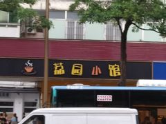 -荔园小馆(园岭新村二期店)
