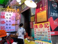 门面-陈添記·祖傳爽鱼皮·西关老字号(广州首店)