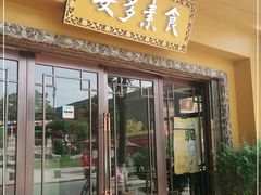 门面-安多素食(广仁寺路店)